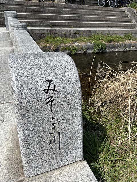 鴨川で禊（みそぎ）をしたことが由来ともいわれる人工のみそそぎ川