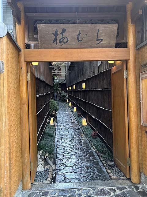 趣のある「京料理  梅むら」の入口