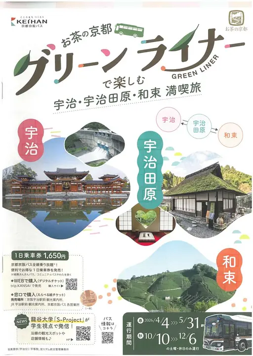 お茶の京都グリーンライナーで楽しむ宇治・宇治田原・和束満喫旅