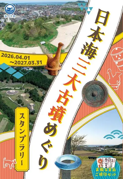 日本海三大古墳めぐり