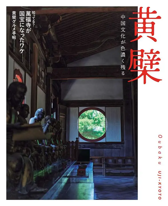 黄檗・中宇治