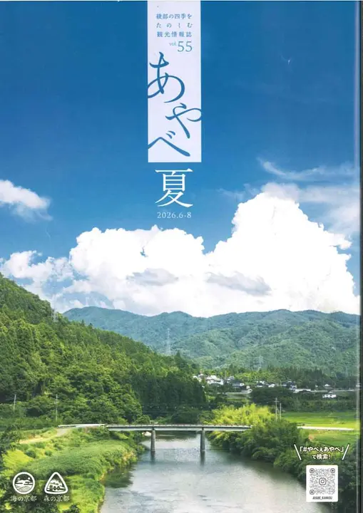 綾部市観光情報誌夏号