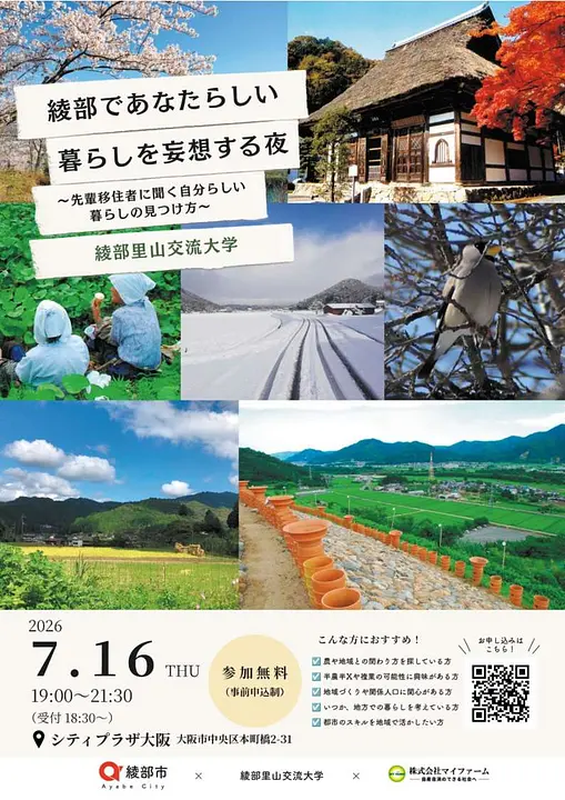 綾部里山交流大学