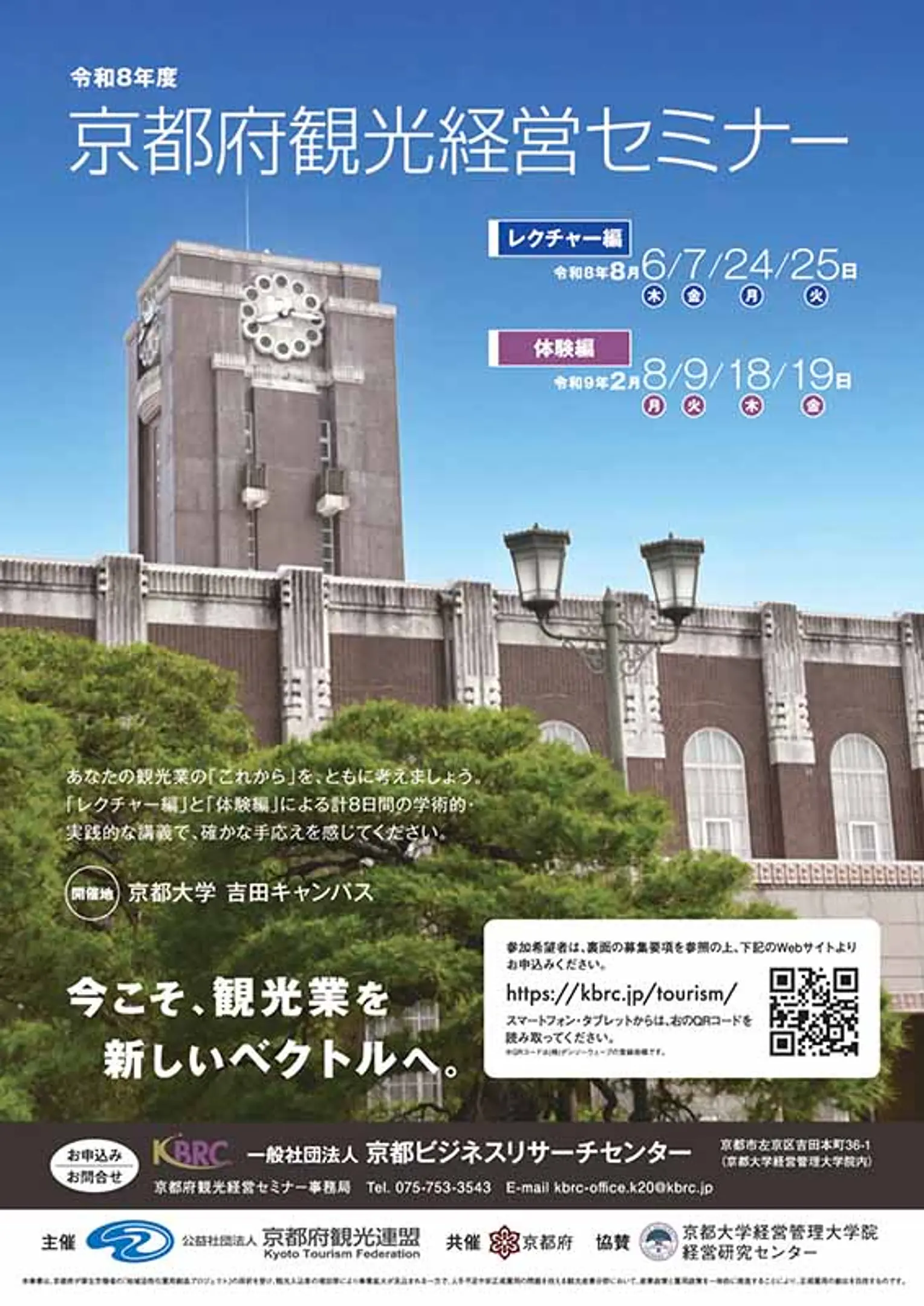 令和８年度京都府観光経営セミナー受講者募集！！
