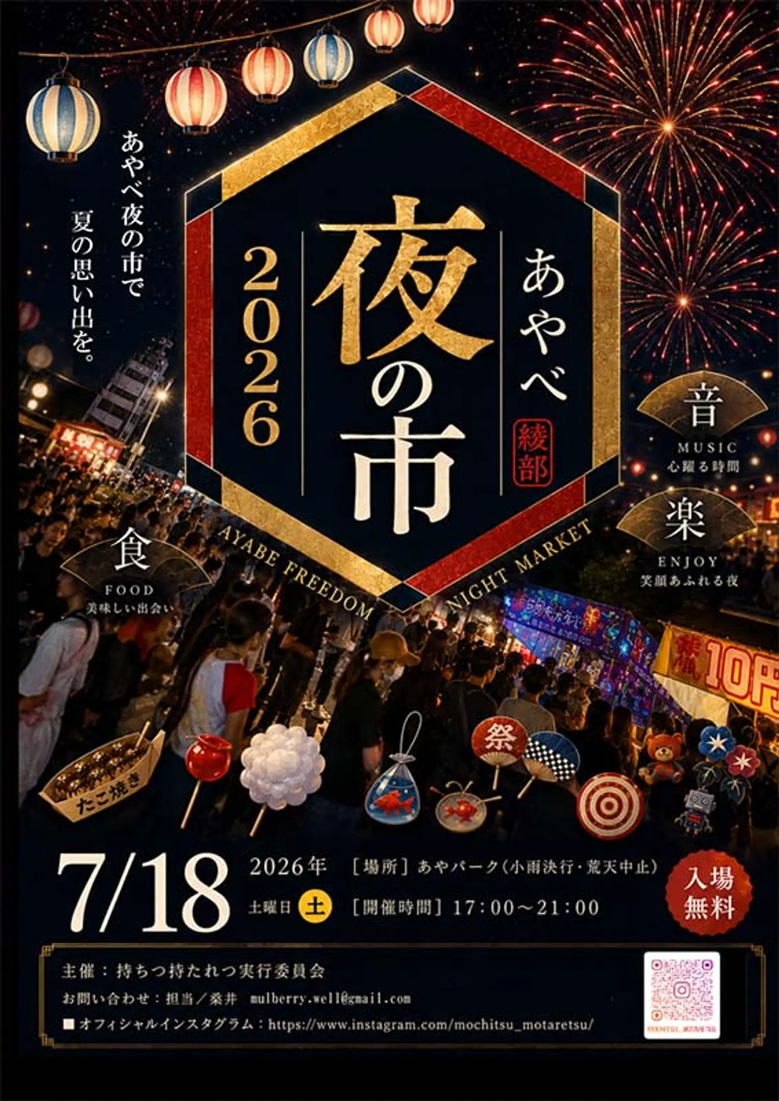 あやべ夜の市