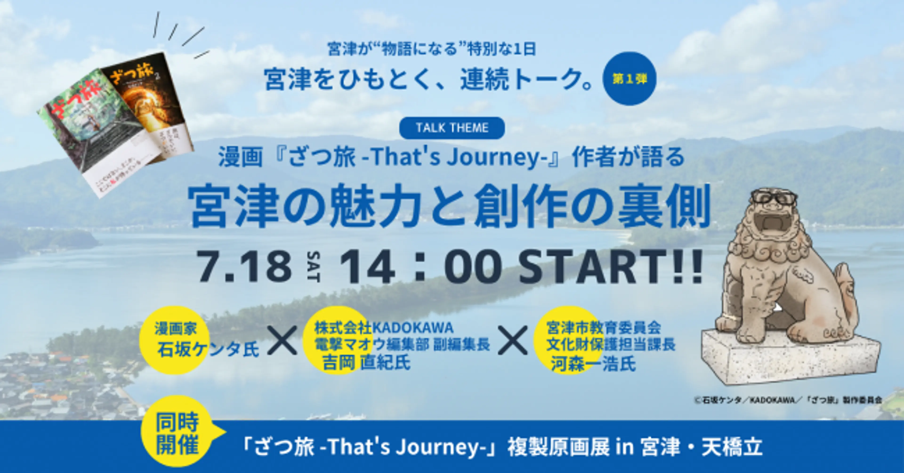 漫画『ざつ旅-That's Journey-』作者 石坂ケンタ氏によるトークショー