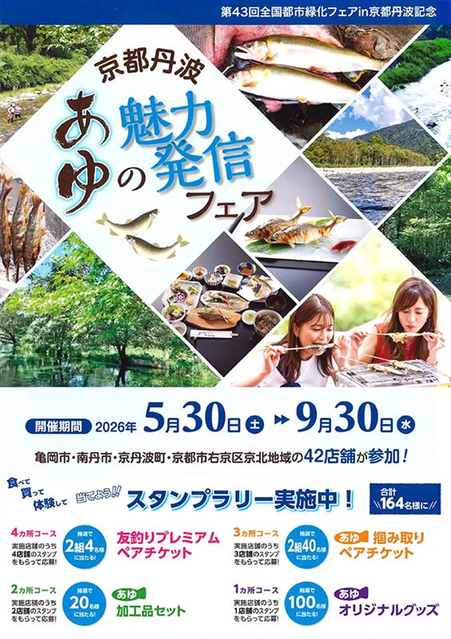 京都丹波あゆの魅力発信フェア
