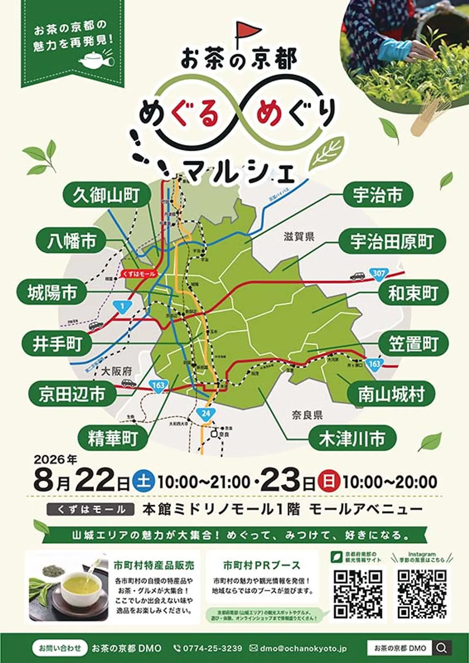 「お茶の京都めぐるめぐりマルシェ」開催のお知らせ