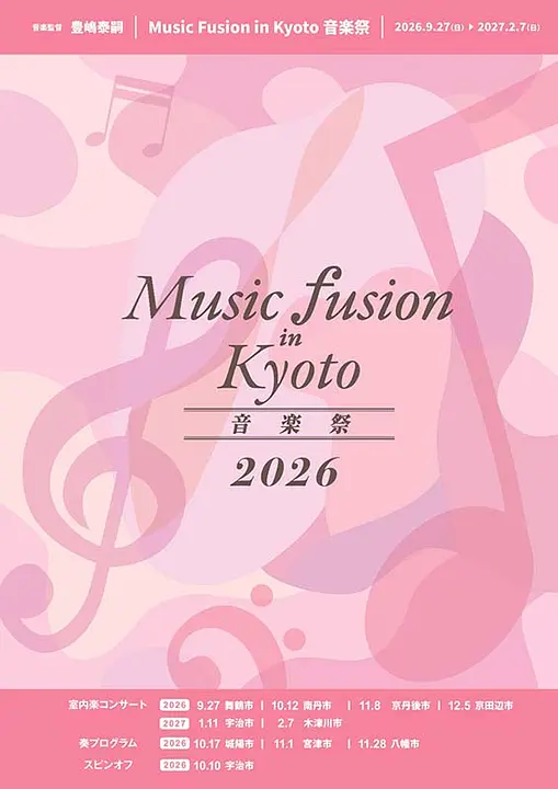 ★総合パンフ　Music_Fusion_in_Kyoto_2026_page-0001_サイズ小.jpg