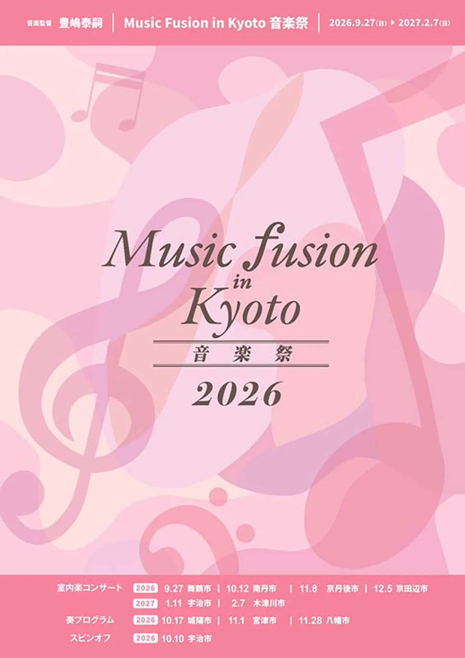 ★総合パンフ　Music_Fusion_in_Kyoto_2026_page-0001_サイズ小.jpg