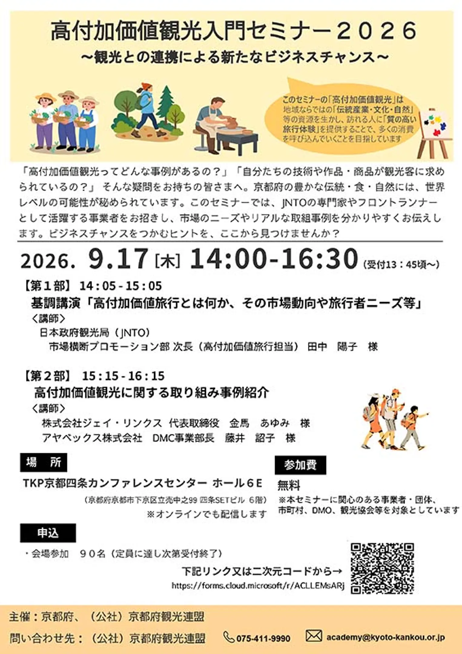 高付加価値観光入門セミナー２０２６を開催します