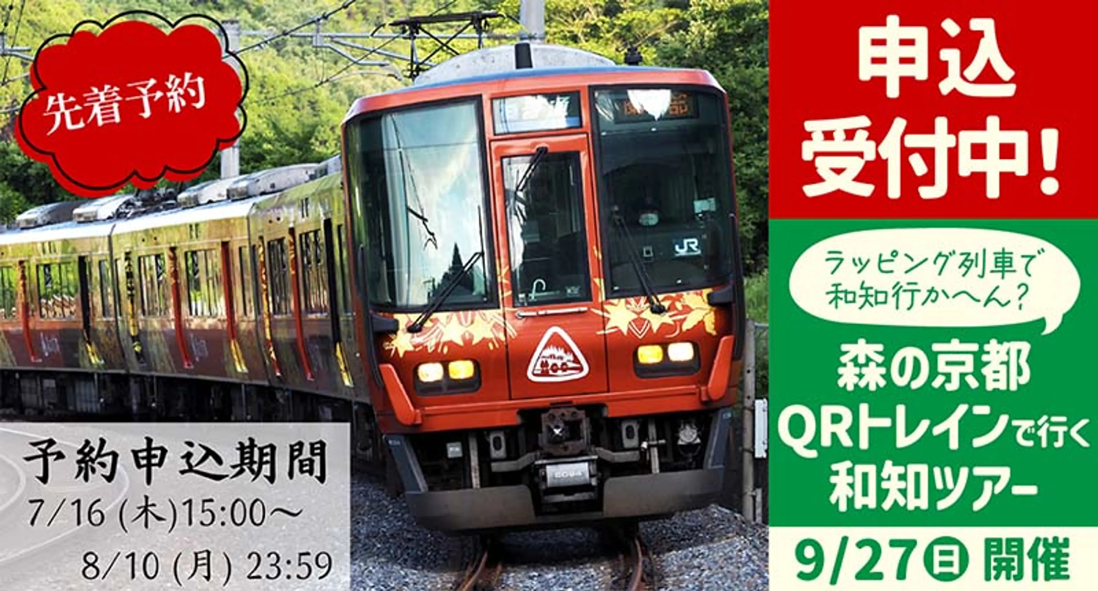森の京都QRトレイン貸切列車で行く　和知ツアーのお知らせ