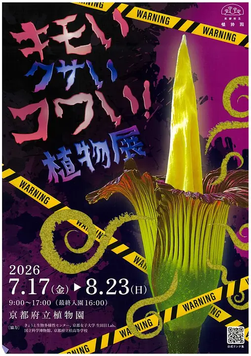 キモい クサい コワい！植物展