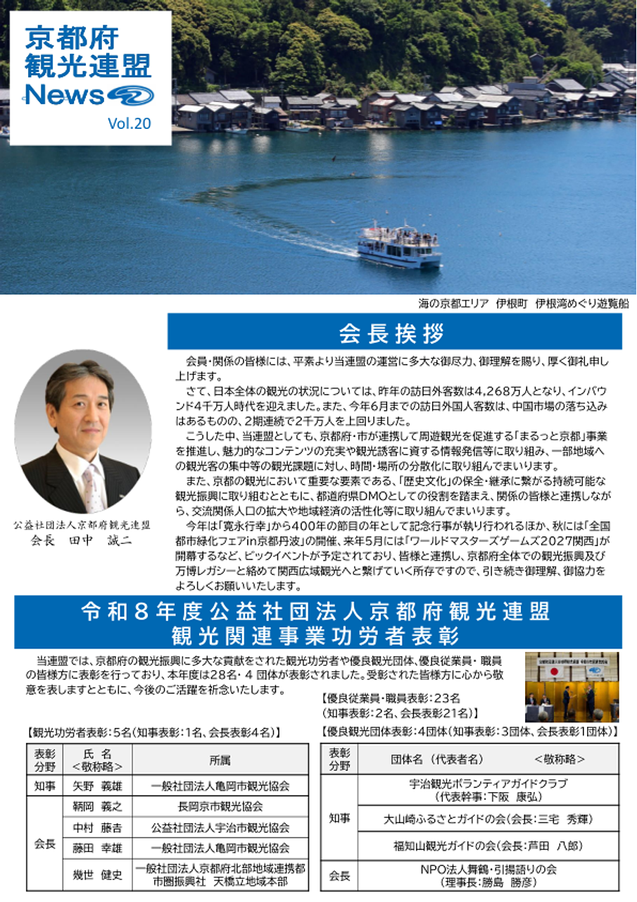 京都府観光連盟News vol.20
