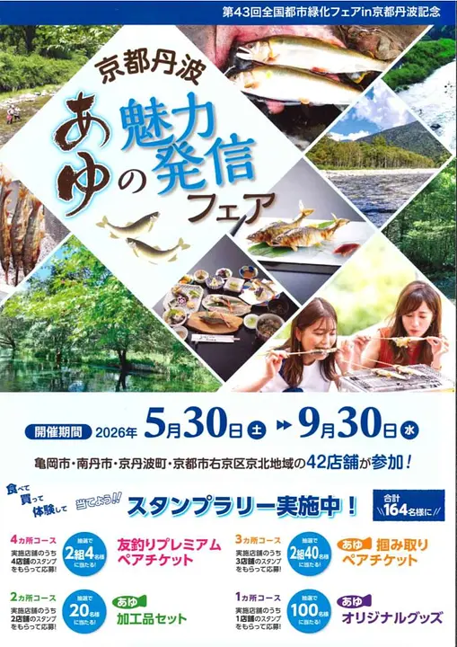 京都丹波あゆの魅力発信フェア