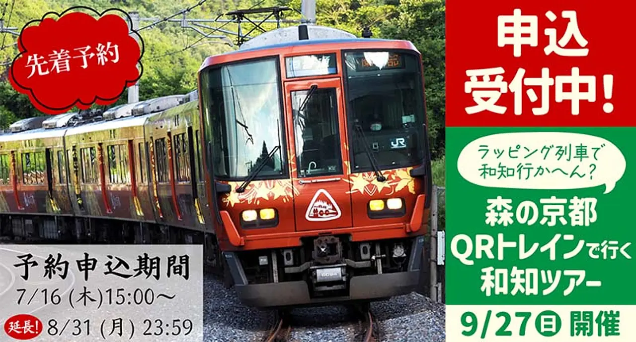 森の京都QRトレイン貸切列車で行く　和知ツアーのお知らせ