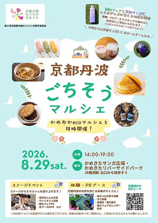 「京都丹波ごちそうマルシェ」開催のお知らせ