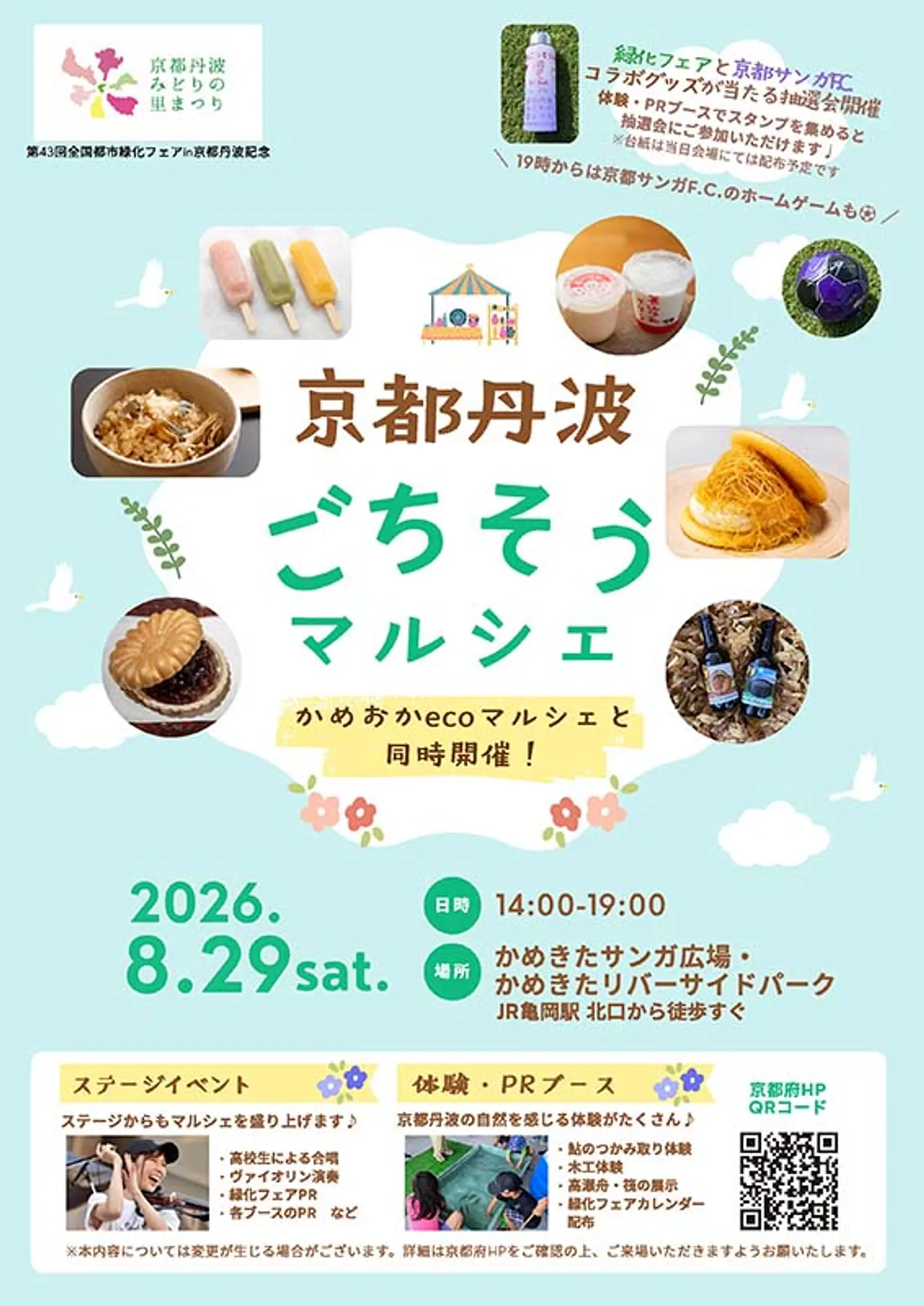 「京都丹波ごちそうマルシェ」開催のお知らせ