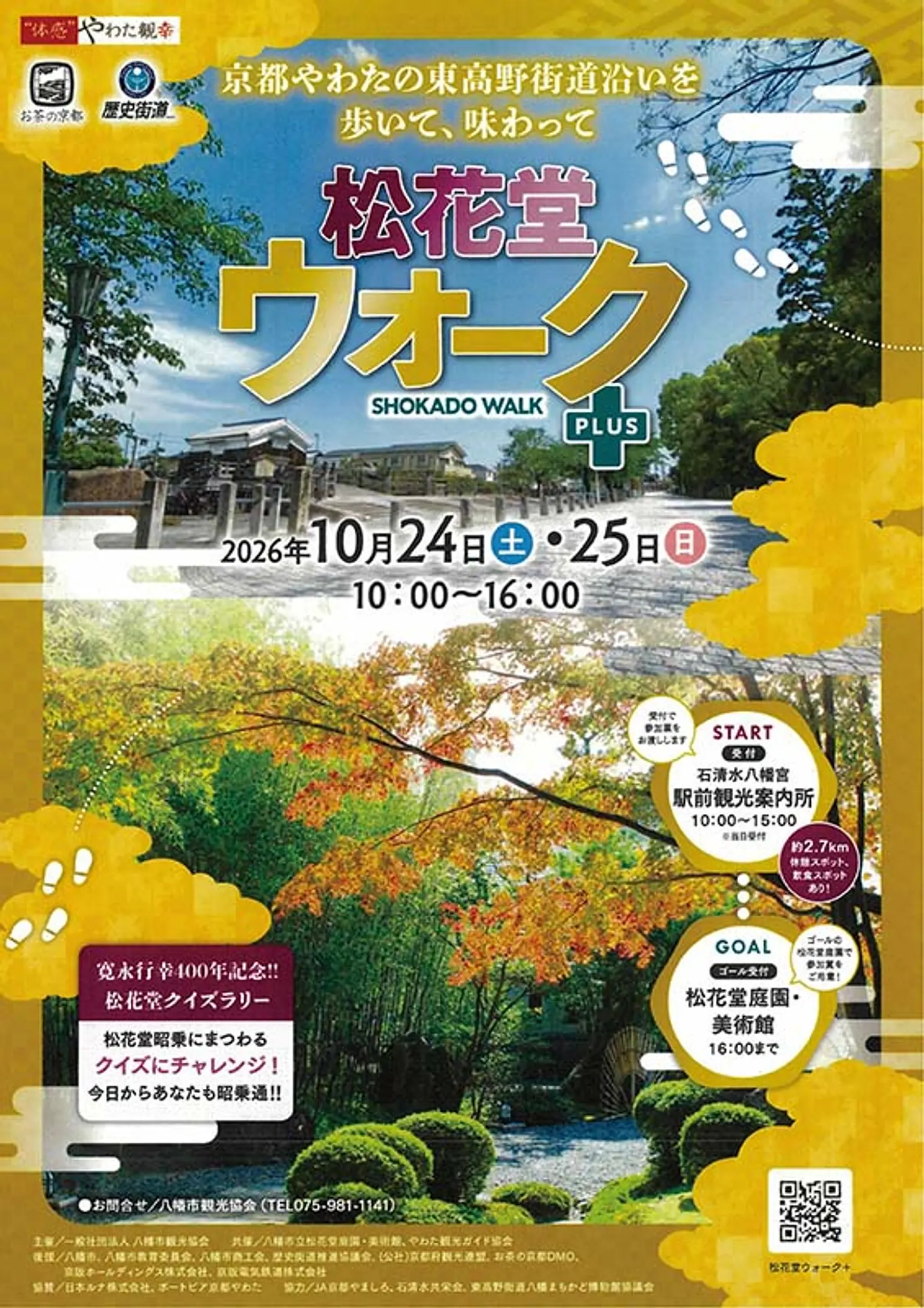 10/24(土)・10/25(日)「松花堂ウォーク＋（プラス）」開催！