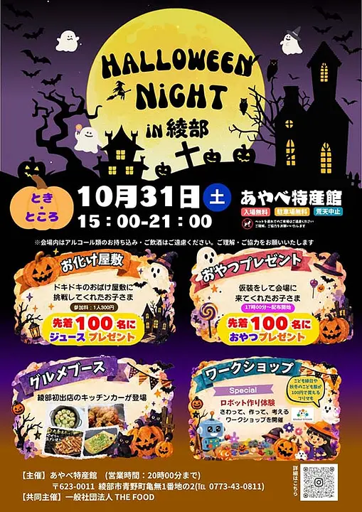 HALLOWEEN NIGHT in 綾部