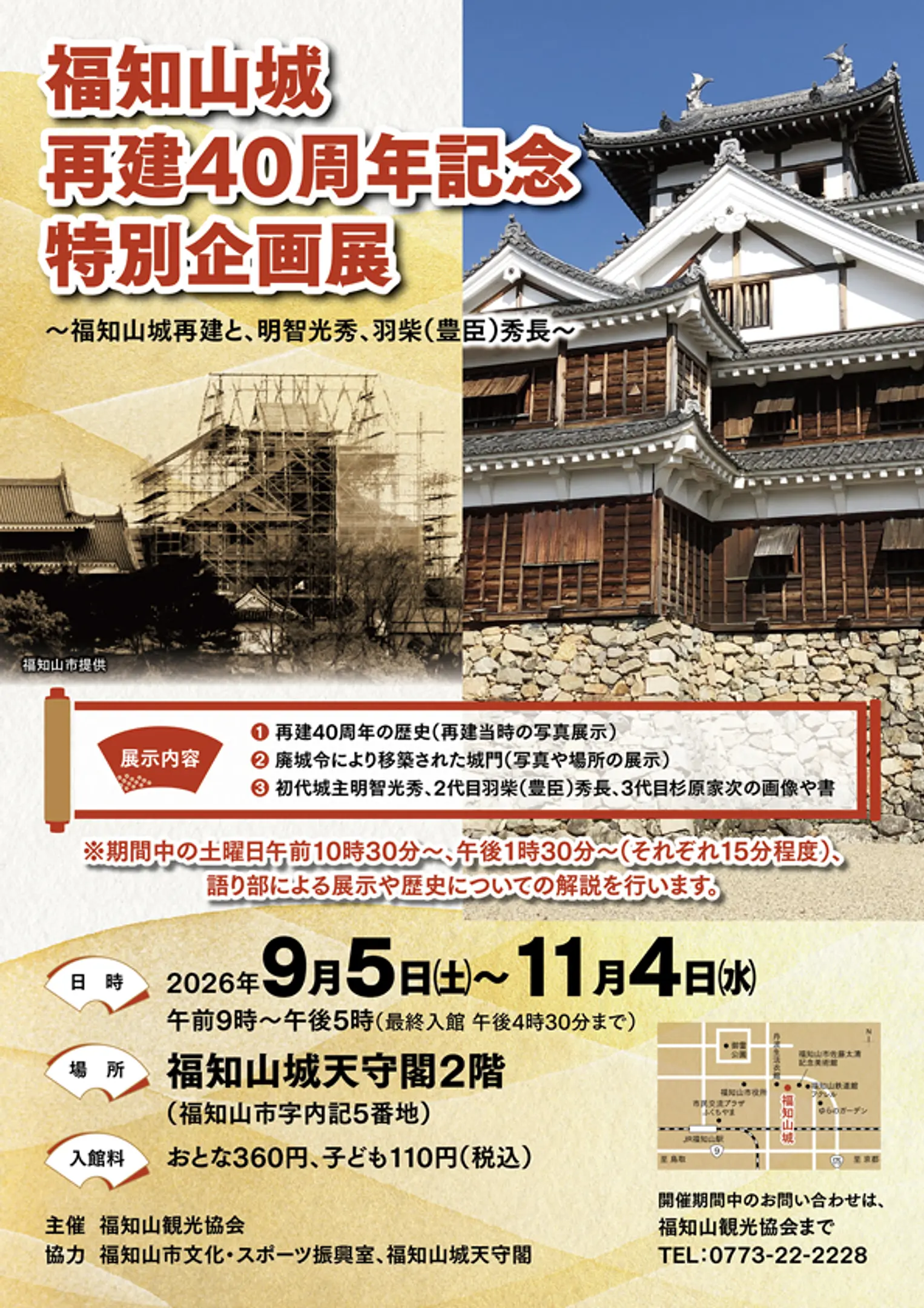 福知山城再建40周年記念特別企画展　開催のお知らせ