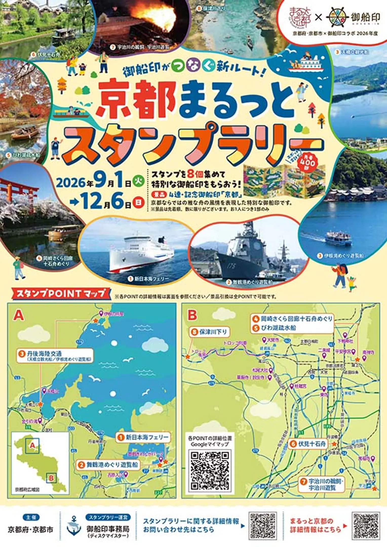 御船印がつなぐ新ルート！　京都まるっとスタンプラリー