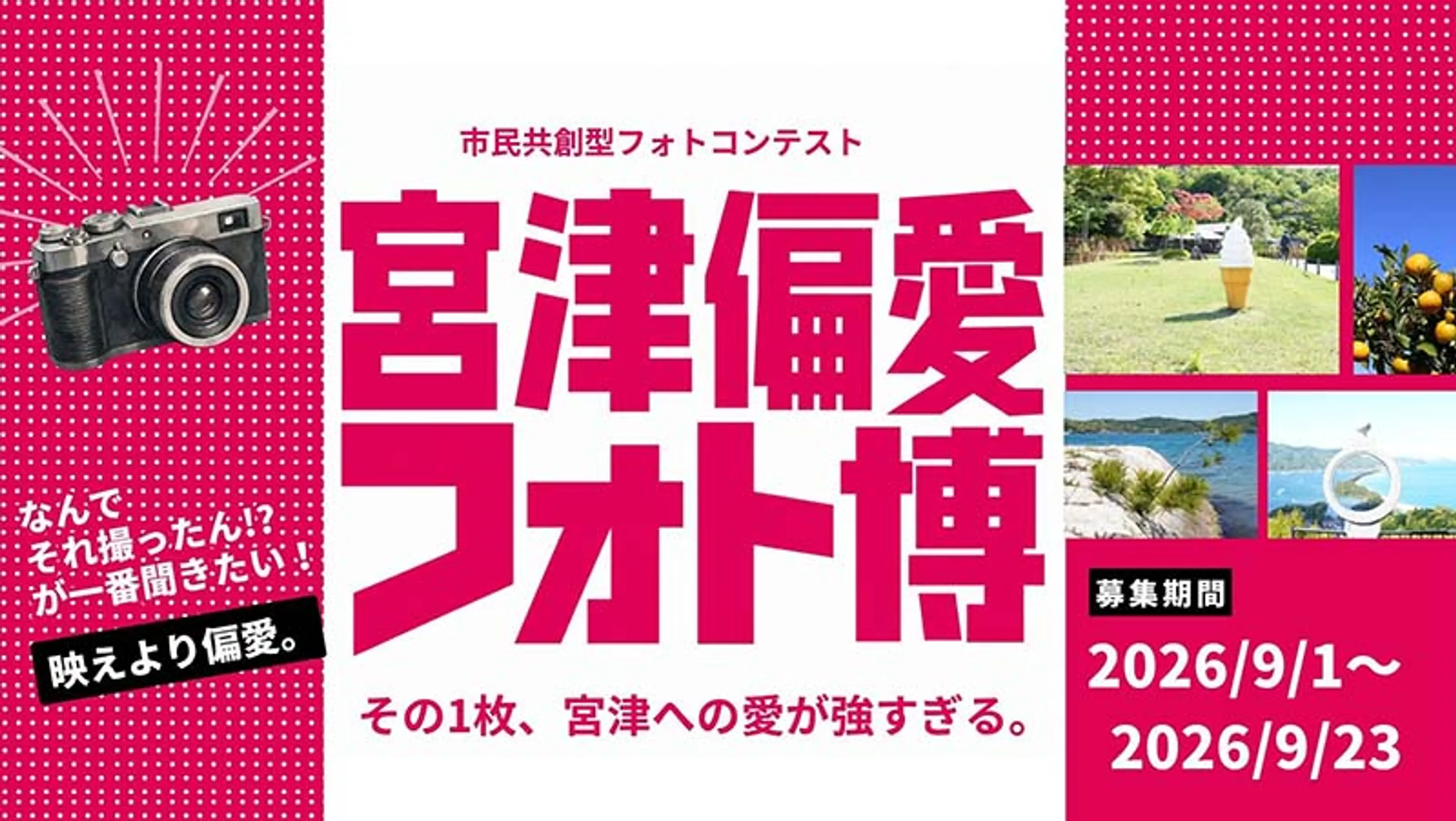 フォトコンテスト「宮津偏愛フォト博　その1枚､宮津への愛が強すぎる｡」開催のお知らせ