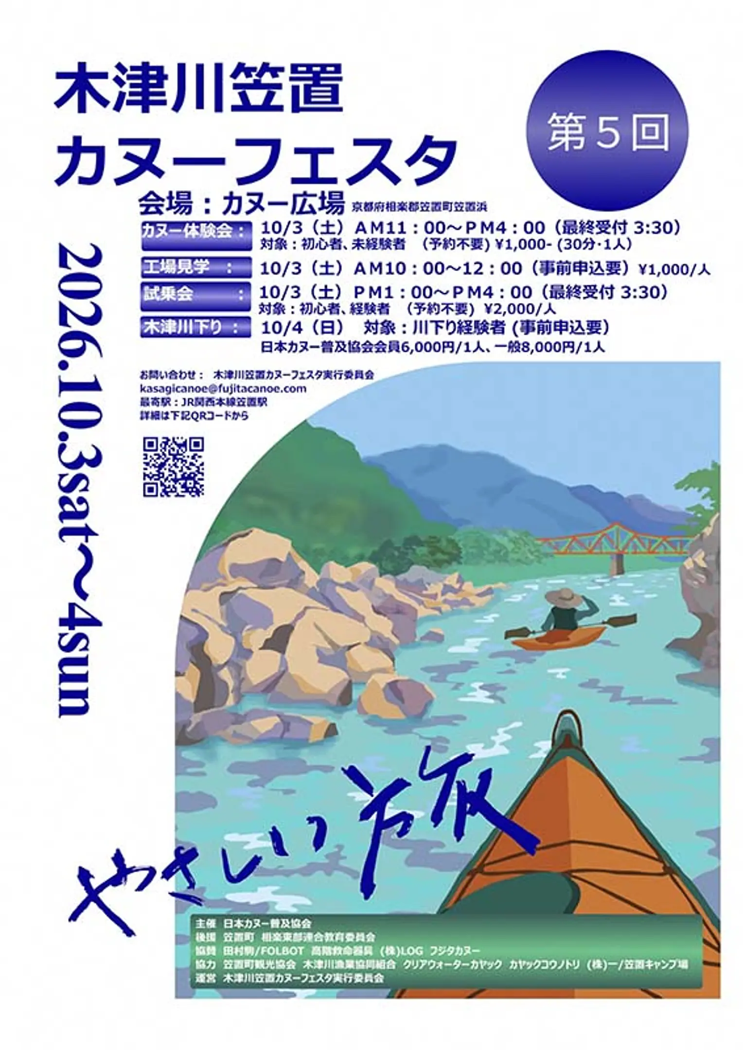 第５回 木津川笠置カヌーフェスタ