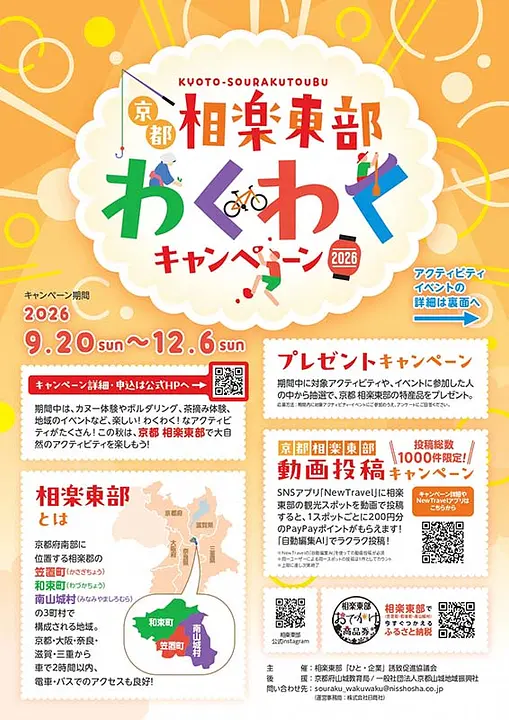 京都 相楽東部わくわくキャンペーン2026