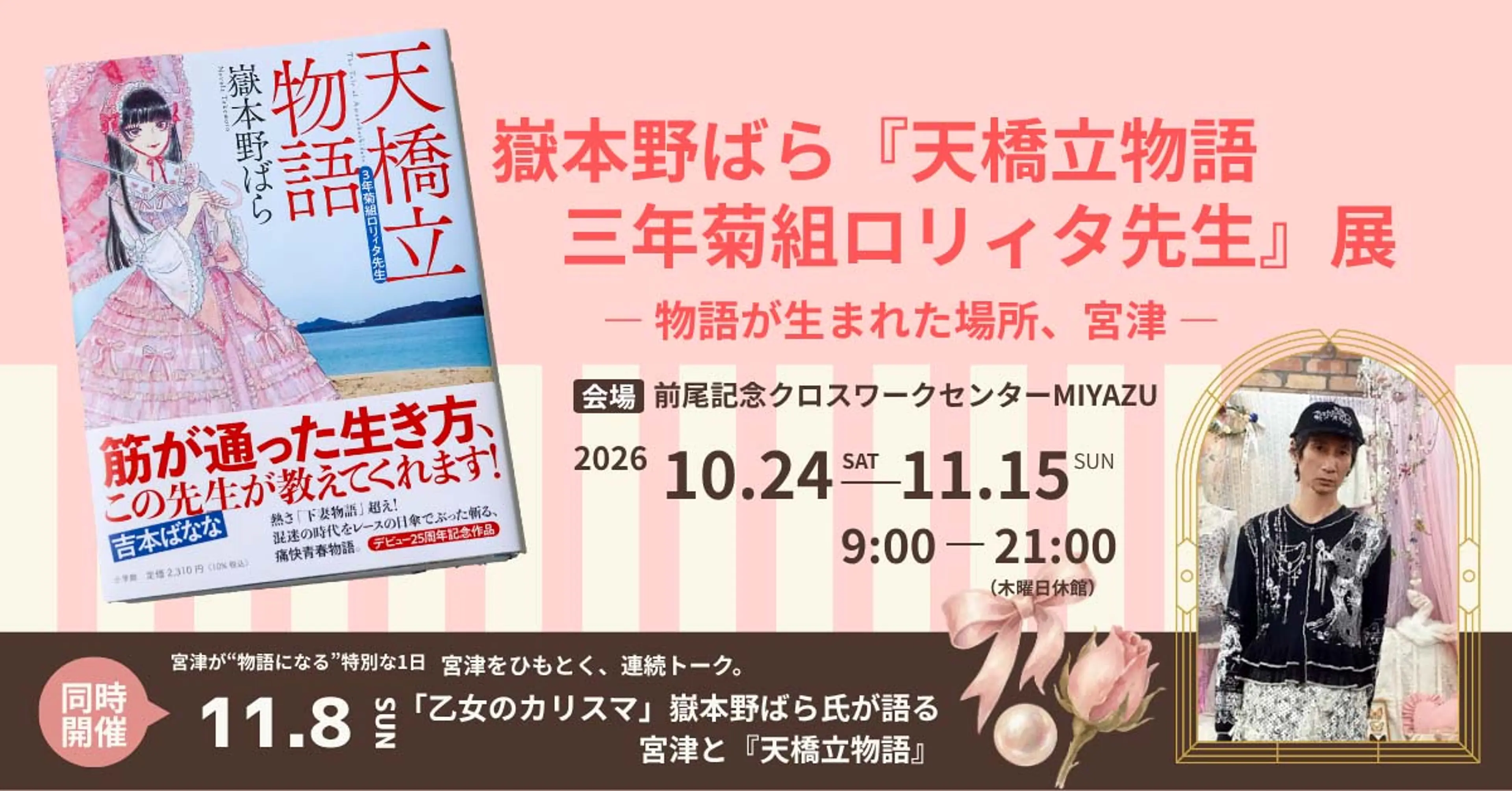 嶽本野ばら『天橋立物語 三年菊組ロリィタ先生』展― 物語が生まれた場所、宮津 ―
