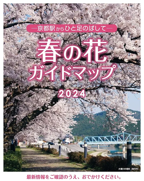京都駅からひと足のばして　春の花ガイドマップ2024