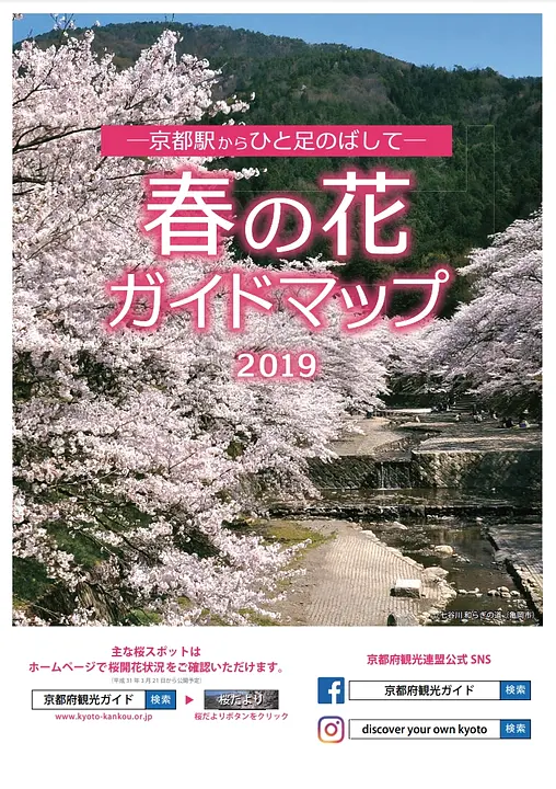 京都駅からひと足のばして　春の花ガイドマップ　2019