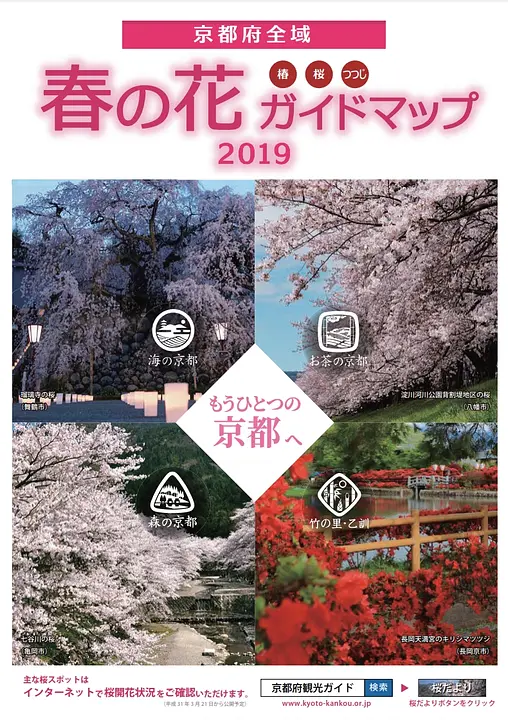 京都府全域　春の花ガイドマップ　2019