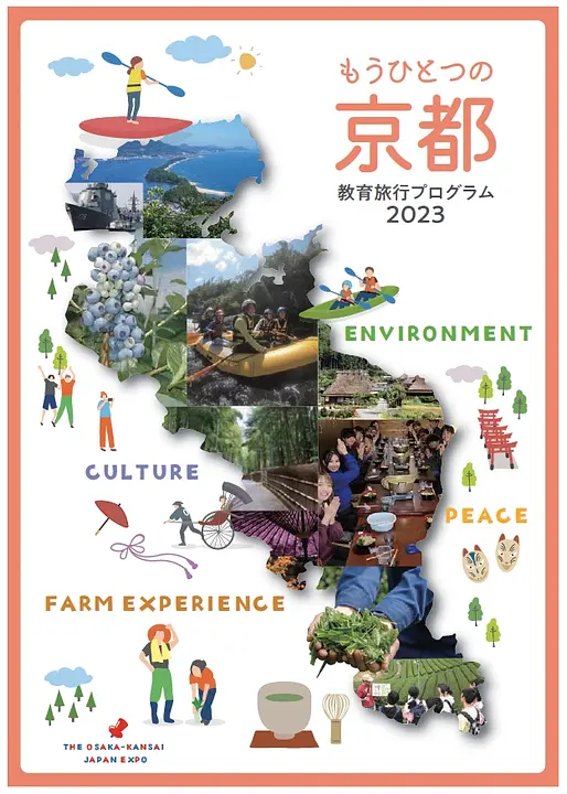 もうひとつの京都教育旅行プログラム2023（見開き）