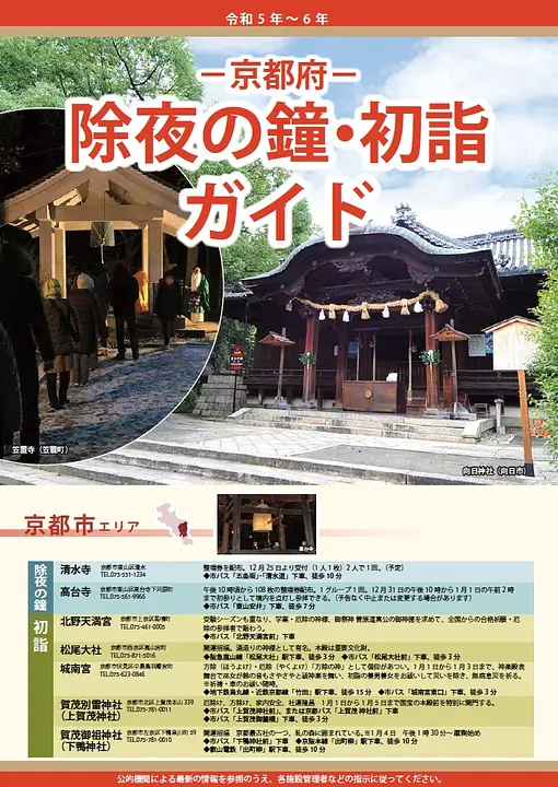 京都府　除夜の鐘・初詣ガイド 2023-2024