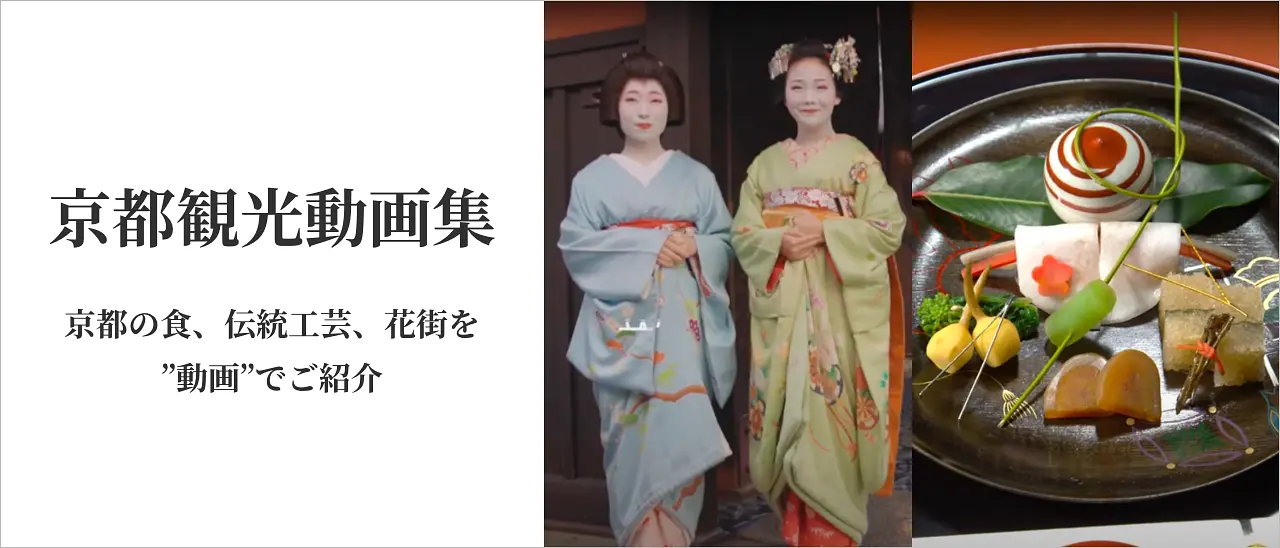 新しい京都観光を動画で紹介