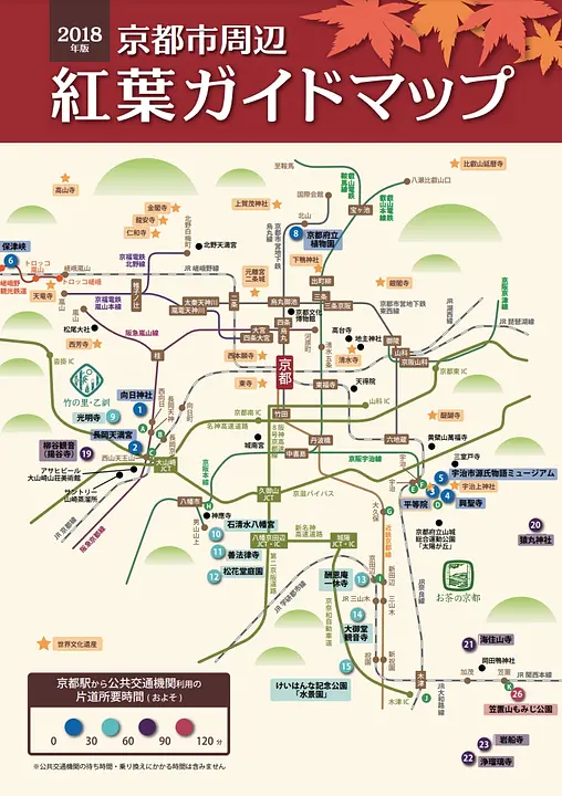 京都市周辺　紅葉ガイドマップ　2018年版