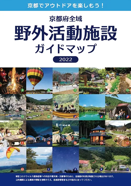 京都府全域　野外活動施設ガイドマップ　2022