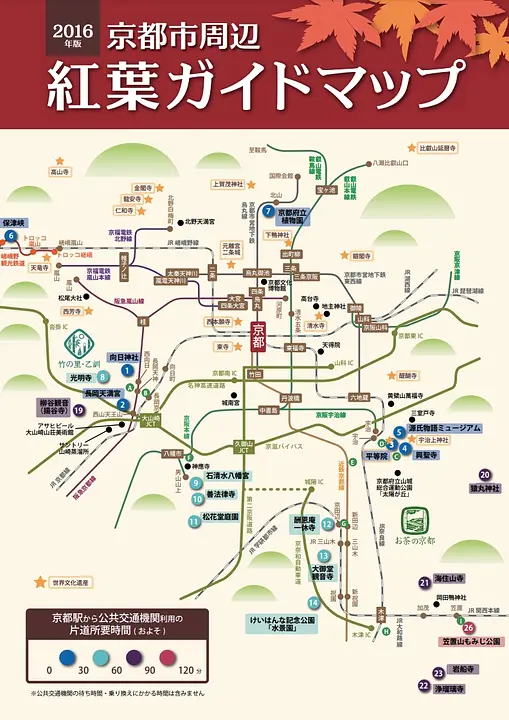 京都市周辺　紅葉ガイドマップ　2016年版