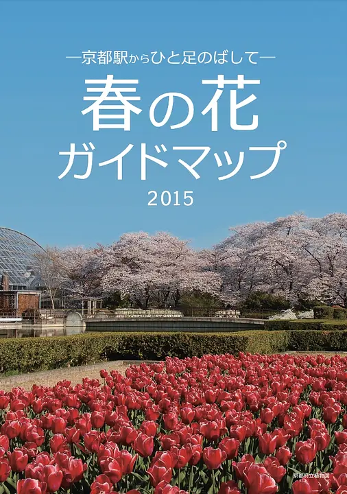 春の花ガイドマップ2015