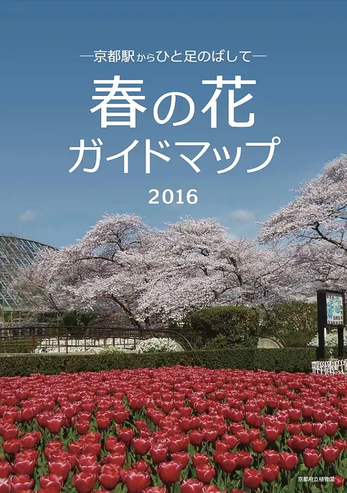 春の花ガイドマップ2016