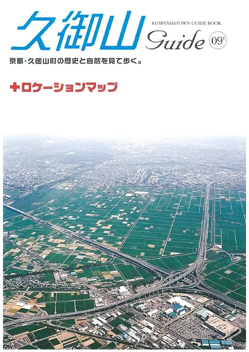 久御山guide'09 + ロケーションマップ