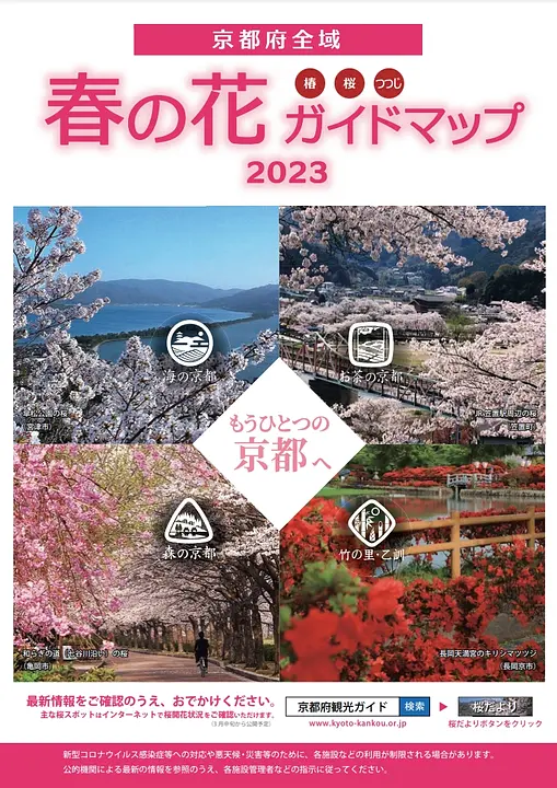 京都府全域　春の花ガイドマップ　2023