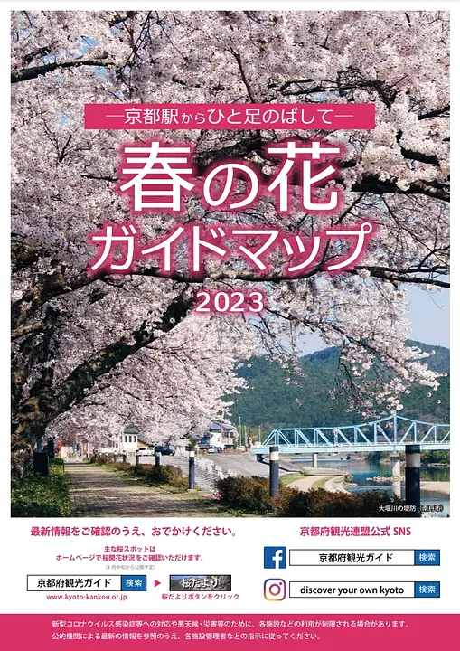 京都駅からひと足のばして　春の花ガイドマップ　2023