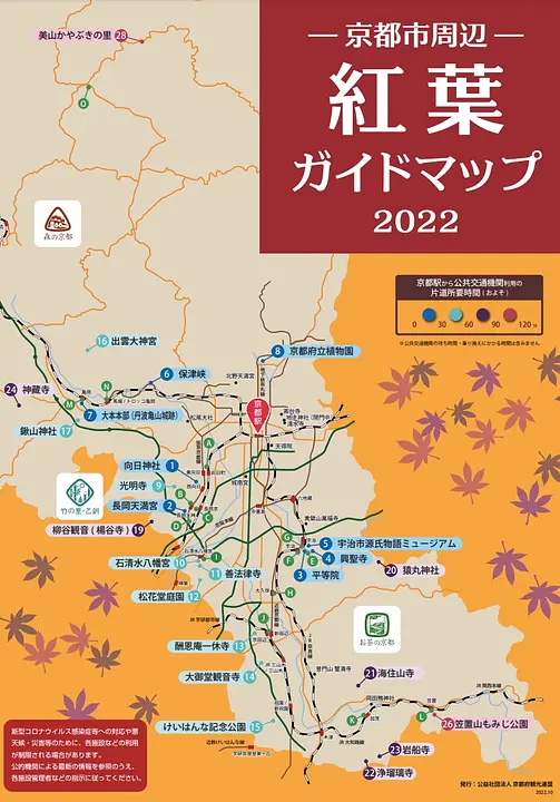 京都市周辺　紅葉ガイドマップ　2022年版