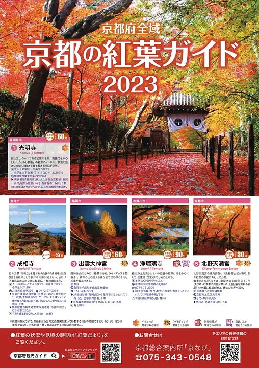 京都府全域　紅葉みどころガイド　2022年版
