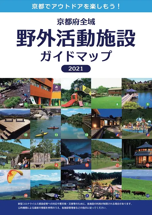 京都府全域　野外活動施設ガイドマップ　2021