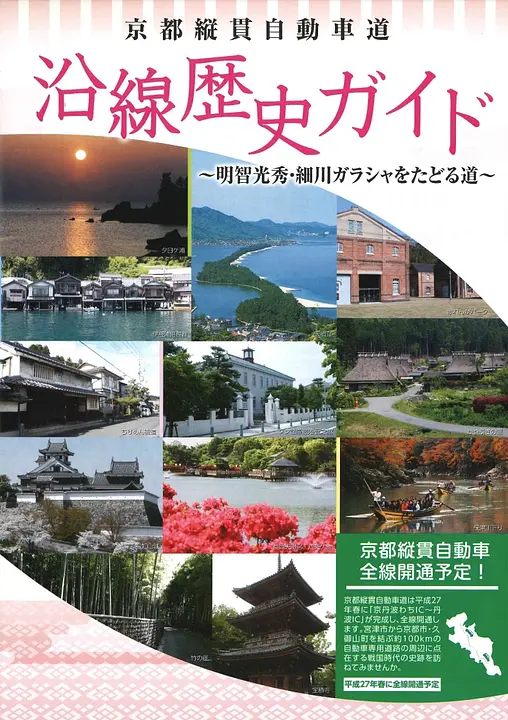京都縦貫自動車道　沿線歴史ガイド