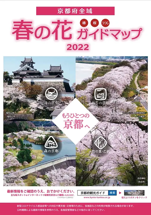 京都府全域　春の花ガイドマップ　2022