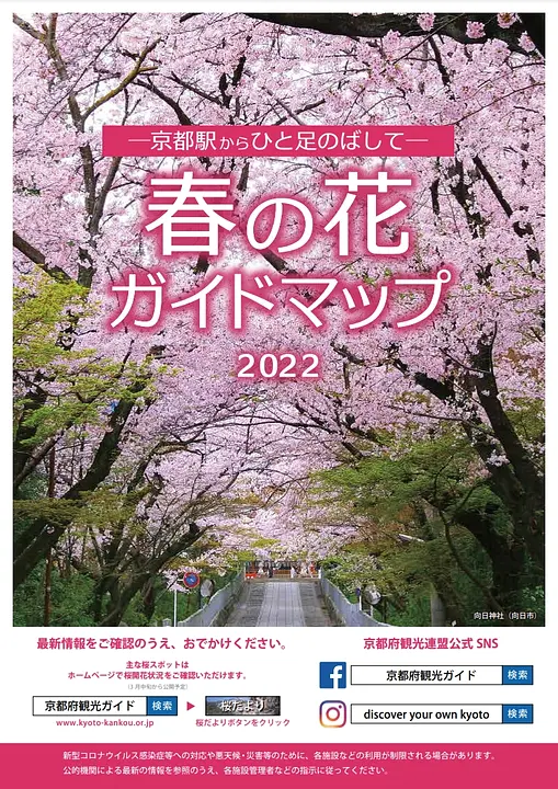 京都駅からひと足のばして　春の花ガイドマップ　2022